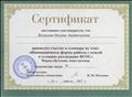 Сертификат участника семинара "Инновационные формы работы с семьей в условиях реализации ФГОС" (14 апреля 2017 г.) Сертификат участника семинара "Инновационные формы работы с семьей в условиях реализации ФГОС" (14 апреля 2017 г.)